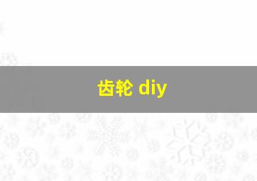 齿轮 diy